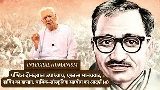 Integral Humanism Explained ( 03 &ndash; 04  ) Philosophy of Pt. Deen Dayal Upadhyaya / Dr HS Sinha