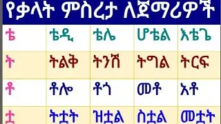 የ'በ'ን እና የ'ተ'ን ፊደሎች መሠረት በማድረግ የአማረኛ ቃላት መመስረት ለጀማሪዎች