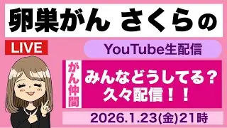 がん患者・家族・遺族のYouTube生配信   卵巣がんさくら  2026.1.23