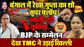 बंगाल में रेखा गुप्ता का शो सुपर फ्लॉप ! खाली पड़ी कुर्सियां Video Viral