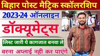 Bihar Post Matric Scholarship 2023-24 Documents Required| Bihar PMS Scholarship Documents List