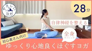 【初心者さん向けヨガ】ゆっくり心地よく全身をほぐすヨガ28分 自律神経を整える優しいヨガでストレッチ。体の硬い方、お疲れ気味な方も無理なく動ける。