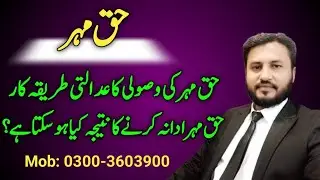 Haq Mehar | How to get dower  | Haq Mehar Kesy wasool kren | dower amount | legal opinion | SLC.