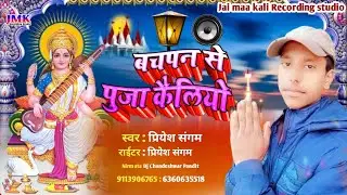 प्रियेश संगम के गाना | सरस्वती पूजा गाना मैथिली | बचपन से पुजा कैलियो | सुपरहिट सोंग 2024