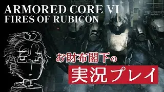 【アーマードコア6】#9 ただいまルビコン【実況プレイ】