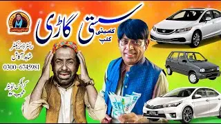 Sasti Gadi | Shahid Akash | Sajjad Gerri | Gonga Production | New Comedy Drama 2026