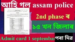 Assam police admit card 2021 | assam police new update | bindas news vlog trailokya