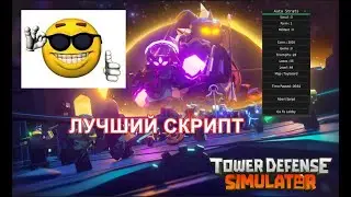 ЛУЧШИЙ СКРИПТ ПО АВТОФАРМУ ТДС| Лучшие советы!