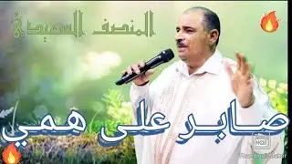 المنصف السعيدي- صــابــر علـى هـمـي 🌹&bull; من التراث الجميل 🌷