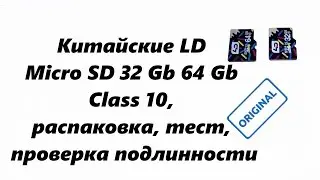 LD Micro SD 32 Gb  64 Gb Class 10, распаковка,  тест, проверка подлинности.
