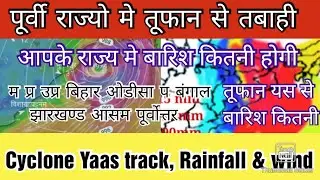 Cyclone Yaas track wind speed and rainfall । तूफान यास आपके राज्य जिले मे कितनी बारिश देगा।