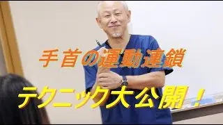【手関節の解剖】【手関節テクニック】【手の連動】モーションプレステクニック