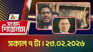 এটিএন বাংলার সংবাদ শিরোনাম । সকাল ৭ টা । 23.02.2026 | Headlines | Today News | ATN Bangla News