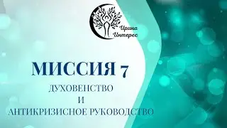Миссия 7.  Духовенство и антикризисное управление.