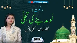 Lo Madine Ki Tajalli | Nehul Anas | SJCS Studio