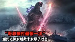 哥斯拉入侵東京，原子吐息摧毀城市秒殺軍艦，卻被血腥爆頭死狀悽慘，瀕死之際發射數十發原子吐息