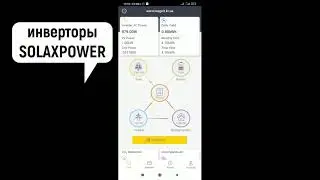 SolaX Cloud мониторинг для инверторов Solax Power