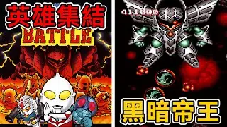 假面騎士×鋼彈×超人力霸王集結！《SD英雄之挑戰》5 分鐘回顧｜1990年【好頑家】