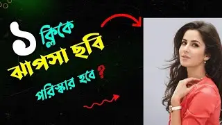 ঝাপসা ছবি ১ ক্লিকে পরিষ্কার করুন || How to Clean Fade Photos Just 1 Click  with Remini. D tech