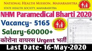 NHM Nagpur Paramedical Recruitment 2020| NHM Staff Nurse, ward boy Bharti 2020| NHM Maharashtra 2020