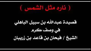 قصيدة / عبدالله بن سبيل في وصف كرم الشيخ فيحان بن زريبان !!