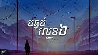 Tena - Room6 (បន្ទប់​លេខ៦)​ Lyrics