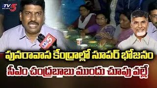Bapatla MLA Narendra Varma Face To Face Over Rehab Facilities And Cyclone Effect || TV5 News