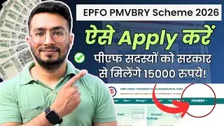 EPFO PMVBRY Scheme 2026 Apply Online | पीएफ सदस्यों को सरकार से मिलेंगे 15000 रुपये!