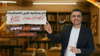 إسلاميك للصف الأول الثانوي أزهر Unit Two: أركان الإسلام — الجزء الثاني واستنوا المراجعات الجاية 