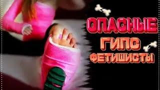 ПОЕХАВШИЕ фетишисты-сталкеры [castfetish]