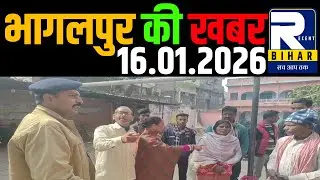 MnBhagalpur News - 16 January 2026 । Bhagalpur Ki Khabren । Bhagalpur News Today । Recent Bihar ।