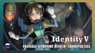 Identity V | Space Talks | Shanghai Astronomy Museum - Crossover | RUS SUB
