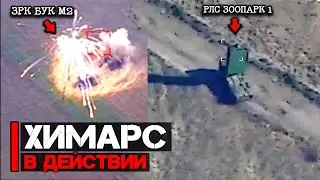 Атакован ЗРК Бук М2 и РЛС Зоопарк-1 | Химарс в действии