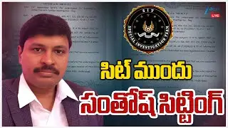 LIVE: SIT to Interrogate Ex BRS MP Santosh | సిట్ ముందు సంతోష్ సిట్టింగ్ | ZEE Telugu News