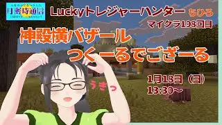 マイクラ198回　神殿横のバザールをつくーるでござーる