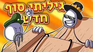 מצאתי סוף סודי! ◄ משחק ממממשששש מוזרררר