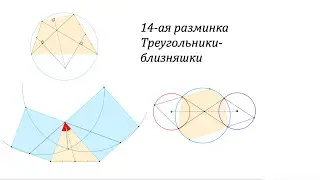 #14warmup. Разбор 14-ой разминки. Треугольники-близняшки