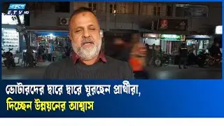 ঝিনাইদহে নির্বাচনী প্রচার-প্রচারণায় উৎসবের আমেজ | Jhenaidah | Election  | vote | Ekushey TV