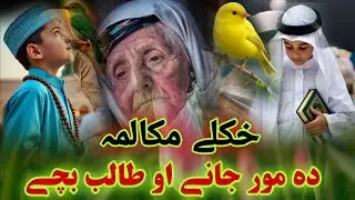 Mor Jani Aw Talib Jan Khkole Mukalima - emotional nazam -