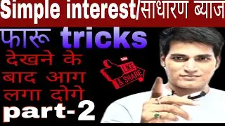 Simple interest/साधारण ब्याज/all government exams/short cut tricks