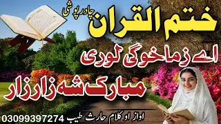 New Nazam  | A Zama Khwage lori | Khatm Ul Quran Naat | Khatm Ul Quran Chadar Poshi | Nazam By Haris