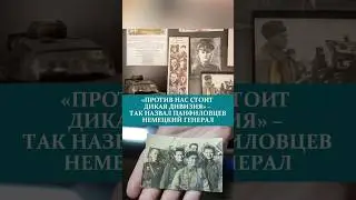 &laquo;ПРОТИВ НАС СТОИТ ДИКАЯ ДИВИЗИЯ&raquo; &ndash; ТАК НАЗВАЛ ПАНФИЛОВЦЕВ НЕМЕЦКИЙ ГЕНЕРАЛ#панфилов #герои #подвиг