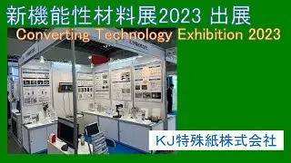 新機能性材料展2023出展　/　Converting　Technology　Exhibition　2023