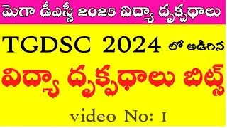 మెగా డీఎస్సీ విద్యా దృక్పదాలు బిట్స్ -1🔺 perspective in education bits