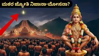 ​ಮಕರ ಜ್ಯೋತಿ ನಿಜಾನಾ-ಮೋಸನಾ? | 99% ಜನರಿಗೆ ಗೊತ್ತಿಲ್ಲದ ಕಹಿ ಸತ್ಯ ಇಲ್ಲಿದೆ! | Sabarimala Truth