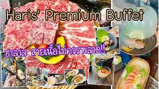 รีวิว Haris Premium Buffet ฮารีส พรีเมี่ยม บุฟเฟ่ สาขาปากเกร็ด | มีฮาลาล สายเนื้อไม่ควรพลาด | อิงบุญ