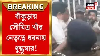 Bankura BJP News | বাঁকুড়ার ইন্দাসে BJP কর্মী খুনের অভিযোগে Soumitra Khan র নেতৃত্বে ধরনা! |