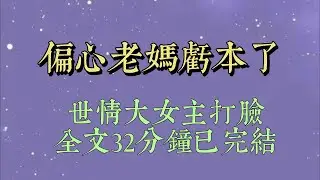 大年三十，我买了很多昂贵食材。早早来妈妈家帮忙做年夜饭。刚拌好了凉菜，我夹起一根黄瓜丝尝尝咸淡。我妈在旁边阴阳怪气地说#小說#小說推文#一口氣看完#爽文#小说#女生必看#小说推文#一口气看完