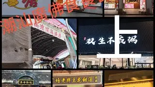 潮汕廣佛食食食上集