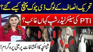 Inside Analysis Over PTI Protest - Why PTI Leadership Missing ? -Huge Revelations - Goonj - 24 News